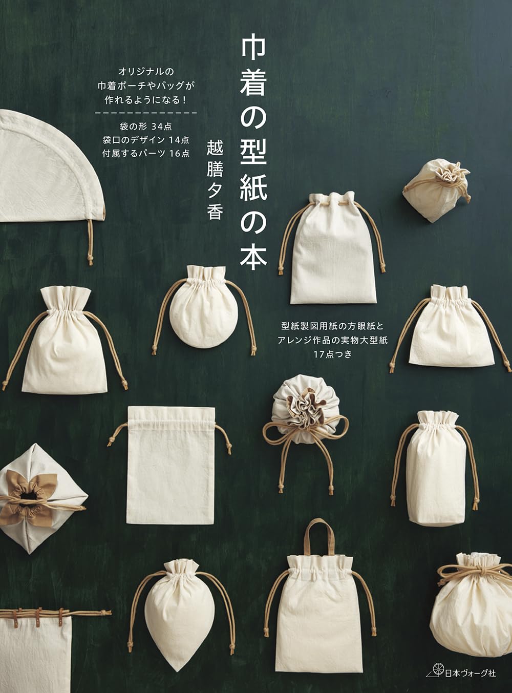 巾着の型紙の本 | 越膳夕香 |本 | 通販 | Amazon